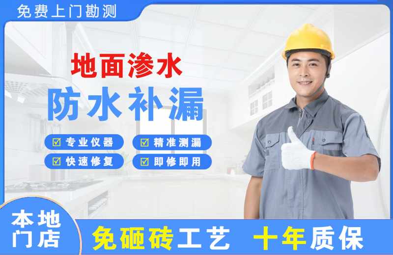 蓬莱地面渗水维修
