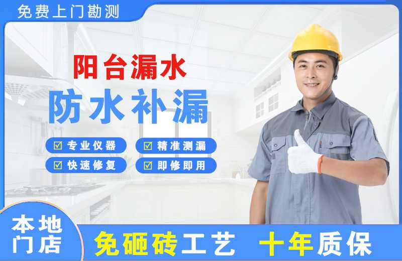 蓬莱阳台漏水维修