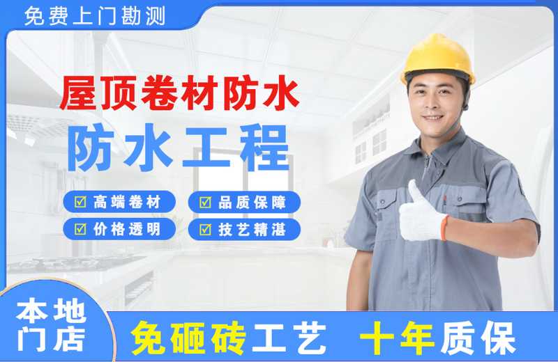 蓬莱屋顶卷材防水